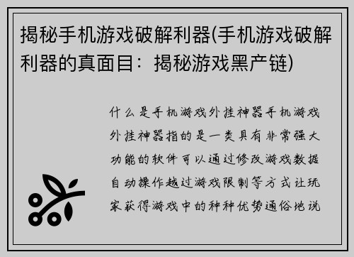 揭秘手机游戏破解利器(手机游戏破解利器的真面目：揭秘游戏黑产链)