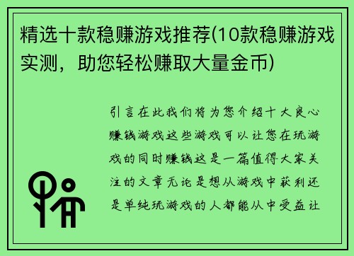 精选十款稳赚游戏推荐(10款稳赚游戏实测，助您轻松赚取大量金币)