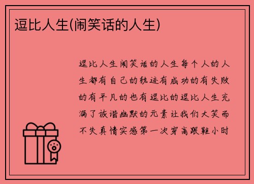 逗比人生(闹笑话的人生)