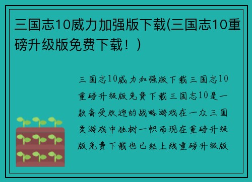 三国志10威力加强版下载(三国志10重磅升级版免费下载！)