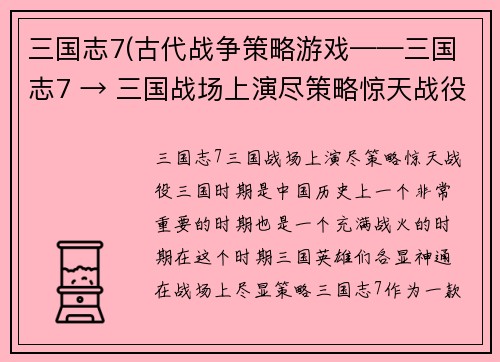 三国志7(古代战争策略游戏——三国志7 → 三国战场上演尽策略惊天战役！)