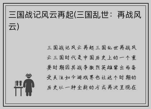 三国战记风云再起(三国乱世：再战风云)