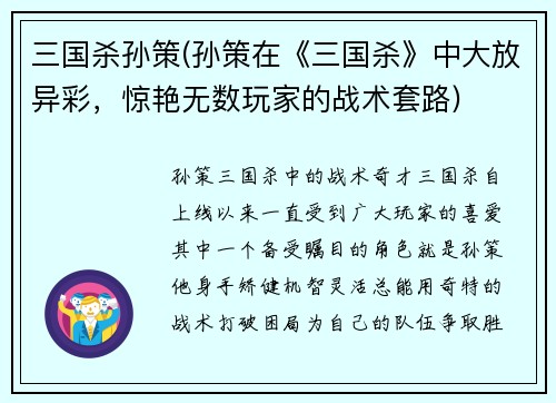 三国杀孙策(孙策在《三国杀》中大放异彩，惊艳无数玩家的战术套路)