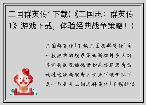 三国群英传1下载(《三国志：群英传1》游戏下载，体验经典战争策略！)