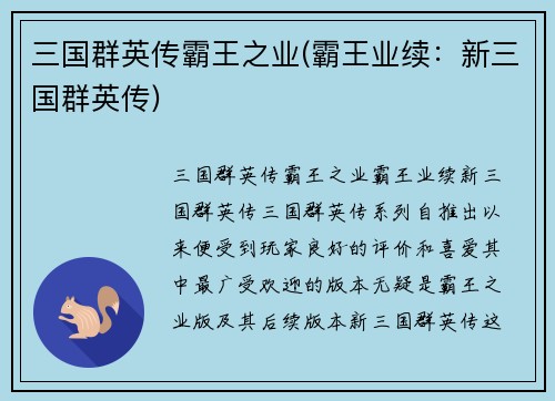 三国群英传霸王之业(霸王业续：新三国群英传)