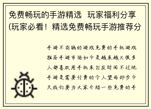 免费畅玩的手游精选  玩家福利分享(玩家必看！精选免费畅玩手游推荐分享)