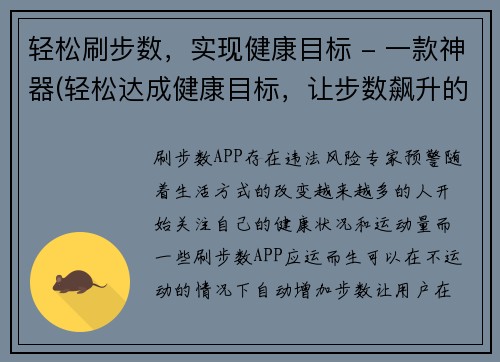 轻松刷步数，实现健康目标 - 一款神器(轻松达成健康目标，让步数飙升的神器)
