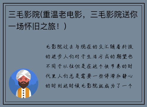 三毛影院(重温老电影，三毛影院送你一场怀旧之旅！)