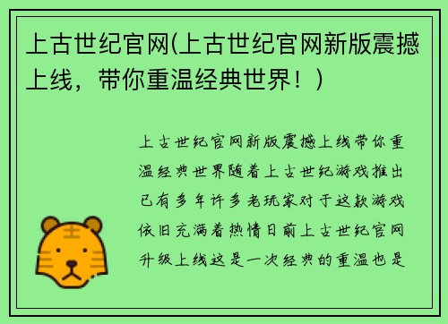 上古世纪官网(上古世纪官网新版震撼上线，带你重温经典世界！)