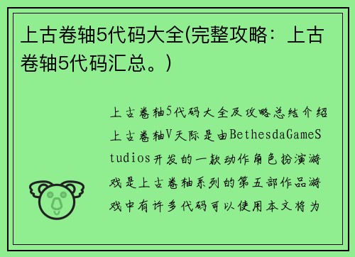 上古卷轴5代码大全(完整攻略：上古卷轴5代码汇总。)