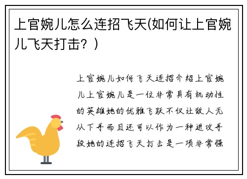 上官婉儿怎么连招飞天(如何让上官婉儿飞天打击？)