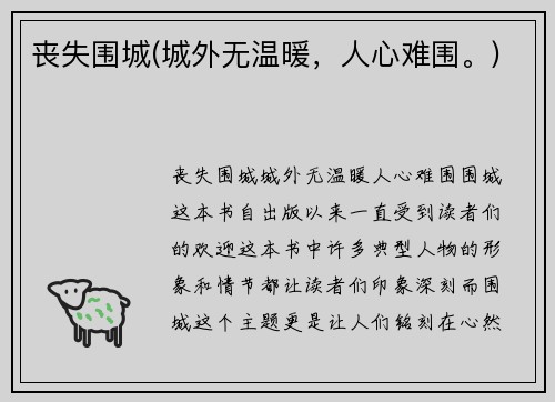 丧失围城(城外无温暖，人心难围。)
