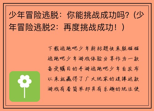 少年冒险逃脱：你能挑战成功吗？(少年冒险逃脱2：再度挑战成功！)