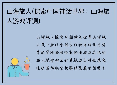 山海旅人(探索中国神话世界：山海旅人游戏评测)