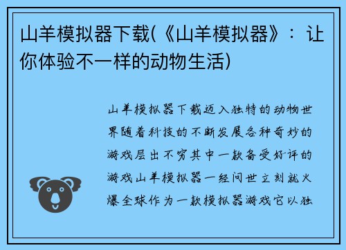 山羊模拟器下载(《山羊模拟器》：让你体验不一样的动物生活)